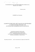 Маневич, Олег Леонидович. Асимптотические методы моделирования стационарных процессов в трубчатых химических реакторах: дис. кандидат технических наук: 05.13.16 - Применение вычислительной техники, математического моделирования и математических методов в научных исследованиях (по отраслям наук). Москва. 1999. 143 с.