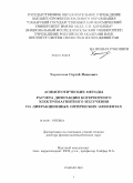 Харитонов, Сергей Иванович. Асимптотические методы расчета дифракции когерентного электромагнитного излучения на дифракционных оптических элементах: дис. доктор физико-математических наук: 01.04.05 - Оптика. Самара. 2010. 228 с.