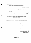 Беспорточный, Александр Иванович. Асимптотические методы в контактной гидродинамике: дис. кандидат наук: 01.02.05 - Механика жидкости, газа и плазмы. Москва. 2014. 225 с.