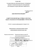 Боев, Николай Васильевич. Асимптотические методы в прямых и обратных задачах высокочастотной динамики упругих сред: дис. доктор физико-математических наук: 01.02.04 - Механика деформируемого твердого тела. Ростов-на-Дону. 2005. 278 с.