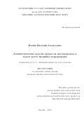 Канин Евгений Алексеевич. Асимптотические модели процессов массопереноса в задаче роста трещины гидроразрыва: дис. кандидат наук: 00.00.00 - Другие cпециальности. ФГБОУ ВО «Московский государственный университет имени М.В. Ломоносова». 2023. 225 с.