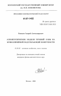 Осипцов, Андрей Александрович. Асимптотические модели течений лавы на криволинейной подстилающей поверхности: дис. кандидат физико-математических наук: 01.02.05 - Механика жидкости, газа и плазмы. Москва. 2006. 140 с.