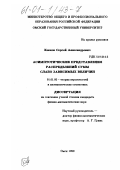 Клоков, Сергей Александрович. Асимптотические представления распределений сумм слабо зависимых величин: дис. кандидат физико-математических наук: 01.01.05 - Теория вероятностей и математическая статистика. Омск. 1999. 79 с.