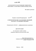 Гриднев, Алексей Владимирович. Асимптотические разложения решений третьего уравнения Пенлеве: дис. кандидат физико-математических наук: 01.01.02 - Дифференциальные уравнения. Москва. 2006. 99 с.