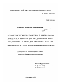 Юрченко, Владислав Александрович. Асимптотические разложения в центральной предельной теореме для квадратичных форм: Предельные теоремы для вейвлет-статистик: дис. кандидат физико-математических наук: 01.01.05 - Теория вероятностей и математическая статистика. Сыктывкар. 2002. 120 с.