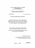 Осмоловский, Игорь Юрьевич. Асимптотические разложения в центральной предельной теореме в многомерных пространствах: дис. кандидат физико-математических наук: 01.01.05 - Теория вероятностей и математическая статистика. Москва. 2009. 78 с.