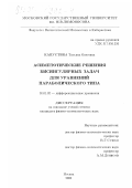 Капустина, Татьяна Олеговна. Асимптотические решения бисингулярных задач для уравнений параболического типа: дис. кандидат физико-математических наук: 01.01.02 - Дифференциальные уравнения. Москва. 2000. 127 с.