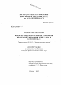 Некрасов, Роман Владимирович. Асимптотические решения уравнений квантовой динамики электрона в нанопленках: дис. кандидат физико-математических наук: 01.01.03 - Математическая физика. Москва. 2008. 90 с.