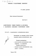 Няшин, Анатолий Филоменович. Асимптотические решения уравнения Н.Н. Боголюбова в классической равновесной статистической физике: дис. кандидат физико-математических наук: 01.04.02 - Теоретическая физика. Тюмень. 1984. 107 с.