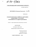 Литвинова, Виктория Викторовна. Асимптотические свойства критериев симметрии и согласия, основанных на характеризациях: дис. кандидат физико-математических наук: 01.01.05 - Теория вероятностей и математическая статистика. Санкт-Петербург. 2004. 127 с.