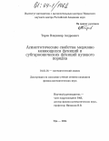 Таров, Владимир Андреевич. Асимптотические свойства медленно меняющихся функций и субгармонических функций нулевого порядка: дис. кандидат физико-математических наук: 01.01.01 - Математический анализ. Уфа. 2004. 126 с.