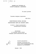 Басаликас, Альфредас Альфонсович. Асимптотические свойства некоторых полиномиальных оценок для параметра сдвига: дис. кандидат физико-математических наук: 01.01.05 - Теория вероятностей и математическая статистика. Вильнюс. 1984. 134 с.