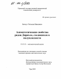 Белоус, Татьяна Ивановна. Асимптотические свойства рядов Дирихле, сходящихся в полуплоскости: дис. кандидат физико-математических наук: 01.01.01 - Математический анализ. Уфа. 2004. 104 с.