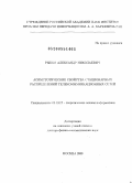 Рыбко, Александр Николаевич. Асимптотические свойства стационарных распределений телекоммуникационных сетей: дис. доктор физико-математических наук: 05.13.17 - Теоретические основы информатики. Москва. 2009. 340 с.