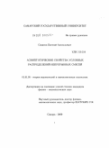 Савинов, Евгений Анатольевич. Асимптотические свойства условных распределений непрерывных смесей: дис. кандидат физико-математических наук: 01.01.05 - Теория вероятностей и математическая статистика. Самара. 2009. 148 с.