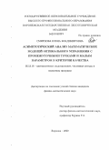 Смирнова, Елена Владимировна. Асимптотический анализ математических моделей оптимального управления с промежуточными точками и малым параметром в критерии качества: дис. кандидат физико-математических наук: 05.13.18 - Математическое моделирование, численные методы и комплексы программ. Воронеж. 2009. 122 с.