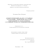 Тесемников Павел Игоревич. Асимптотический анализ случайных блужданий с тяжёлыми хвостами приращений по направленным случайным графам и смежные вопросы: дис. кандидат наук: 00.00.00 - Другие cпециальности. ФГБУН Институт математики им. С.Л. Соболева Сибирского отделения Российской академии наук. 2024. 126 с.