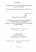 Зубайраев, Тимур Асламбекович. Асимптотический анализ вырожденных U-статистик второго порядка: оценки точности аппроксимации и функций концентрации: дис. кандидат физико-математических наук: 01.01.05 - Теория вероятностей и математическая статистика. Москва. 2012. 83 с.