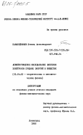 Бакалейников, Леонид Александрович. Асимптотическое исследование кинетики электронов средних энергий в веществе: дис. кандидат физико-математических наук: 01.04.02 - Теоретическая физика. Ленинград. 1985. 169 с.