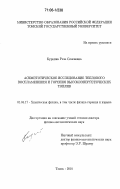 Буркина, Роза Семеновна. Асимптотическое исследование теплового воспламенения и горения высокоэнергетических топлив: дис. доктор физико-математических наук: 01.04.17 - Химическая физика, в том числе физика горения и взрыва. Томск. 2001. 327 с.