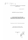 Миронов, Александр Леонидович. Асимптотическое описание локализованных спектральных зон одномерных периодических задач: дис. кандидат физико-математических наук: 01.01.03 - Математическая физика. Санкт-Петербург. 2000. 100 с.