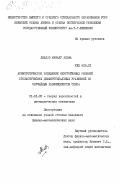 Диало, Мамаду Альфа. Асимптотическое поведение неустойчивых решений стохастических дифференциальных уравнений со случайным коэффициентом сноса: дис. кандидат физико-математических наук: 01.01.05 - Теория вероятностей и математическая статистика. [Киев]. 0. 117 с.