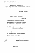 Фещенко, Татьяна Степановна. Асимптотическое поведение решений дифференциально- q- разностных уравнений в окрестности критических точек: дис. кандидат физико-математических наук: 01.01.02 - Дифференциальные уравнения. Киев. 1983. 168 с.