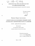 Иванова, Мария Анатольевна. Асимптотическое поведение решений одной системы двух дифференциальных уравнений: дис. кандидат физико-математических наук: 01.01.02 - Дифференциальные уравнения. Якутск. 2005. 103 с.