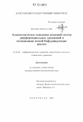 Джасим Махмуд Дия. Асимптотическое поведение решений систем дифференциальных уравнений и оптимизация ветвей бифурцирующих циклов: дис. кандидат физико-математических наук: 01.01.02 - Дифференциальные уравнения. Махачкала. 2012. 104 с.