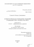 Сурначёв, Михаил Дмитриевич. Асимптотическое поведение решений уравнений типа Эмдена-Фаулера: дис. кандидат физико-математических наук: 01.01.02 - Дифференциальные уравнения. Москва. 2009. 128 с.