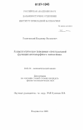 Головчанский, Владимир Васильевич. Асимптотическое поведение спектральной функции автоморфного Лапласиана: дис. кандидат физико-математических наук: 01.01.01 - Математический анализ. Владивосток. 2006. 61 с.