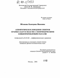 Яблокова, Екатерина Ивановна. Асимптотическое поведение спектров краевых задач в областях с непериодическими концентрированными массами: дис. кандидат физико-математических наук: 01.01.02 - Дифференциальные уравнения. Москва. 2004. 109 с.