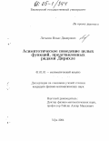 Латыпов, Ильяс Дамирович. Асимптотическое поведение целых функций, представленных рядами Дирихле: дис. кандидат физико-математических наук: 01.01.01 - Математический анализ. Уфа. 2004. 106 с.