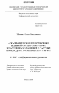 Шулико, Ольга Васильевна. Асимптотическое представление решений систем сингулярно возмущенных уравнений в частных производных в критическом случае: дис. кандидат физико-математических наук: 01.01.02 - Дифференциальные уравнения. Обнинск. 2006. 83 с.