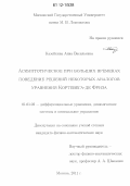 Казейкина, Анна Васильевна. Асимптотическое при больших временах поведение решений некоторых аналогов уравнения Кортевега-де Фриза: дис. кандидат физико-математических наук: 01.01.02 - Дифференциальные уравнения. Москва. 2011. 155 с.