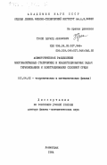 Тропп, Эдуард Абрамович. Асимптотическое расщепление многомасштабных статических и квазистационарных задач термомеханики и электродинамики сплошной среды: дис. доктор физико-математических наук: 01.04.02 - Теоретическая физика. Ленинград. 1984. 320 с.