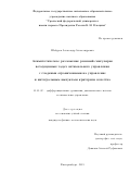 Шабуров Александр Александрович. Асимптотическое разложение решений сингулярно возмущенных задач оптимального управления с гладкими ограничениями на управление и интегральным выпуклым критерием качества: дис. кандидат наук: 01.01.02 - Дифференциальные уравнения. ФГБУН Институт математики и механики им. Н.Н. Красовского Уральского отделения Российской академии наук. 2019. 132 с.