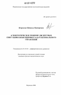 Некрасова, Наталья Викторовна. Асимптотическое решение дискретных сингулярно возмущенных задач оптимального управления: дис. кандидат физико-математических наук: 01.01.02 - Дифференциальные уравнения. Воронеж. 2006. 112 с.