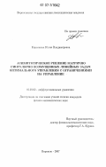 Корыпаева, Юлия Владимировна. Асимптотическое решение матрично сингулярно возмущенных линейных задач оптимального управления с ограничениями на управление: дис. кандидат физико-математических наук: 01.01.02 - Дифференциальные уравнения. Воронеж. 2007. 138 с.