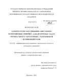 Нгуен Тхи Хоай. Асимптотическое решение сингулярно возмущённых линейно - квадратичных задач оптимального управления с разрывными коэффициентами: дис. кандидат физико-математических наук: 01.01.02 - Дифференциальные уравнения. Воронеж. 2010. 125 с.