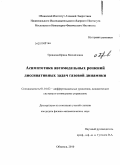 Троянова, Ирина Михайловна. Асимптотика автомодельных решений диссипативных задач газовой динамики: дис. кандидат физико-математических наук: 01.01.02 - Дифференциальные уравнения. Обнинск. 2010. 143 с.