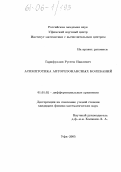 Гарифуллин, Рустем Наилевич. Асимптотика авторезонансных колебаний: дис. кандидат физико-математических наук: 01.01.02 - Дифференциальные уравнения. Уфа. 2005. 109 с.