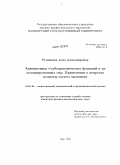 Румянцева, Алла Александровна. Асимптотика δ-субгармонических функций и их ассоциированных мер. Применение в вопросах полноты систем экспонент: дис. кандидат физико-математических наук: 01.01.01 - Математический анализ. Уфа. 2010. 93 с.