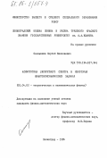 Солнышкин, Сергей Николаевич. Асимптотика дискретного спектра в некоторых квантовомеханических задачах: дис. кандидат физико-математических наук: 01.04.02 - Теоретическая физика. Ленинград. 1984. 73 с.