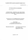 Срумова, Фриза Вахидовна. Асимптотика энергии для некоторых классов уравнений гиперболического типа: дис. доктор физико-математических наук: 01.01.02 - Дифференциальные уравнения. Душанбе. 2012. 152 с.