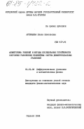 Артемьева, Елена Николаевна. Асимптотика решений и методы исследования устойчивости состояния равновесия нелинейных систем дифференциальных уравнений: дис. кандидат физико-математических наук: 01.01.02 - Дифференциальные уравнения. Саранск. 1984. 106 с.