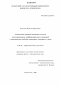 Конечная, Наталья Николаевна. Асимптотика решений некоторых классов самосопряженных дифференциальных уравнений и спектральные свойства операторов, связанных с ними: дис. кандидат физико-математических наук: 01.01.02 - Дифференциальные уравнения. Архангельск. 2006. 110 с.