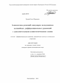 Хачай, Олег Юрьевич. Асимптотика решений сингулярно возмущенных нелинейных дифференциальных уравнений с дополнительными асимптотическими слоями: дис. кандидат наук: 01.01.02 - Дифференциальные уравнения. Екатеринбург. 2013. 171 с.