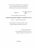 Юсупова, Наркес Нурмухаметовна. Асимптотика рядов Дирихле заданного роста: дис. кандидат физико-математических наук: 01.01.01 - Математический анализ. Уфа. 2009. 104 с.