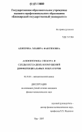 Ахмерова, Эльвира Фангизовна. Асимптотика спектра и следы негладких возмущений дифференциальных операторов: дис. кандидат физико-математических наук: 01.01.01 - Математический анализ. Уфа. 2007. 116 с.